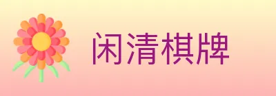 闲清棋牌 logo
